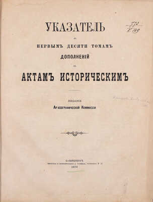 Указатель к первым десяти томам Дополнений к актам историческим / [Ред. член Археорг. комис. А. Н. Труворов]. СПб.: Издание Археографической Комиссии, 1875.